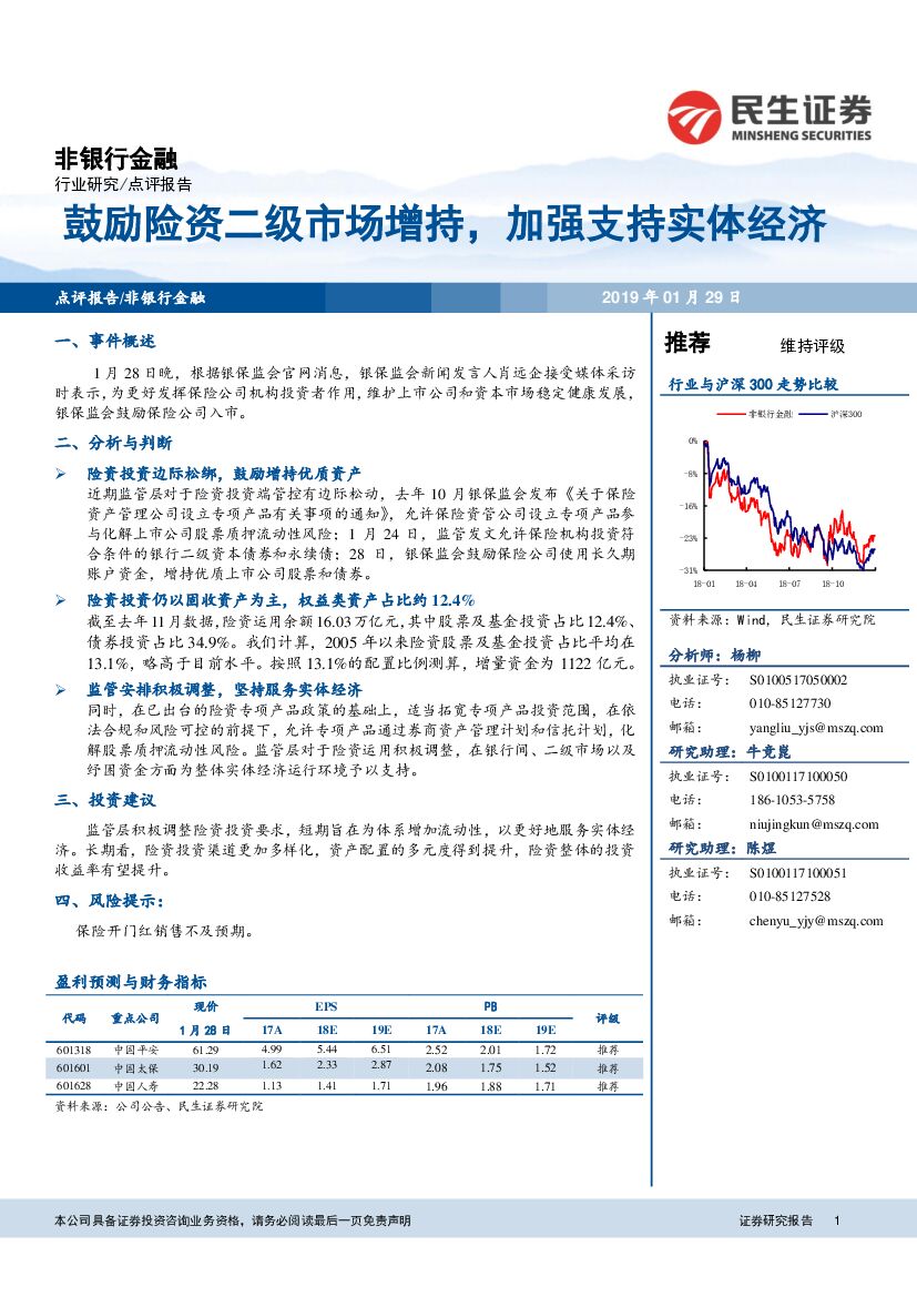 民生证券：非银行金融行业研究：融鼓励险资二级市场增持，加强支持实体经济