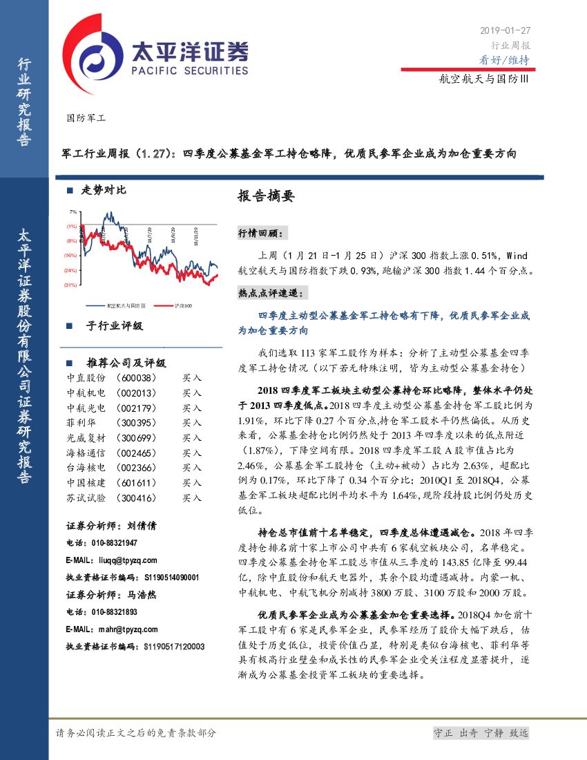 太平洋证券：军工行业周报：四季度公募基金军工持仓略降，优质民参军企业成为加仓重要方向