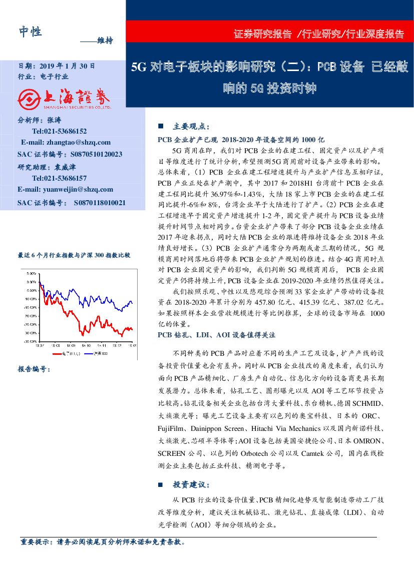 上海证券：电子行业深度报告：5G对电子板块的影响研究（二）：PCB设备已经敲响的5G投资时钟