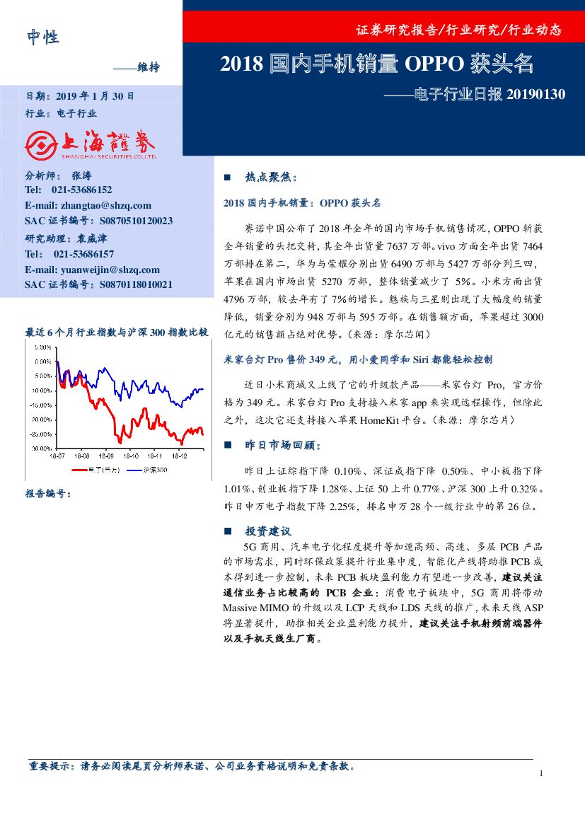 上海证券：电子行业日报：2018国内手机销量OPPO获头名