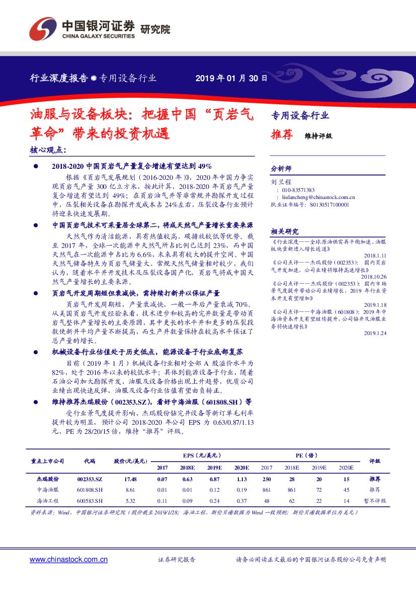 中国银河：专用设备行业深度报告：油服与设备板块：把握中国“页岩气革命”带来的投资机遇