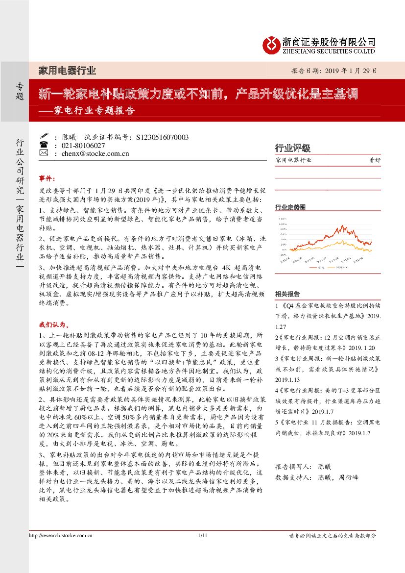 浙商证券：家电行业专题报告：新一轮家电补贴政策力度或不如前，产品升级优化是主基调