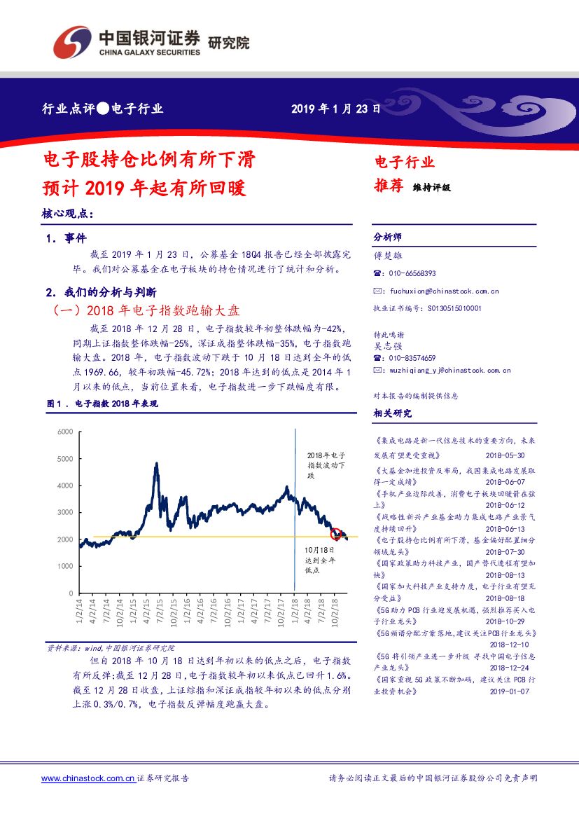 中国银河：电子行业：电子股持仓比例有所下滑 预计2019年起有所回暖