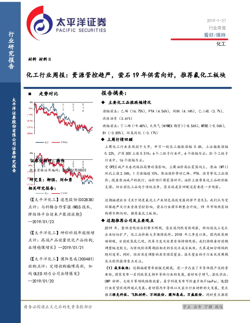 太平洋证券：化工行业周报：资源管控趋严，萤石19年供需向好，推荐氟化工板块