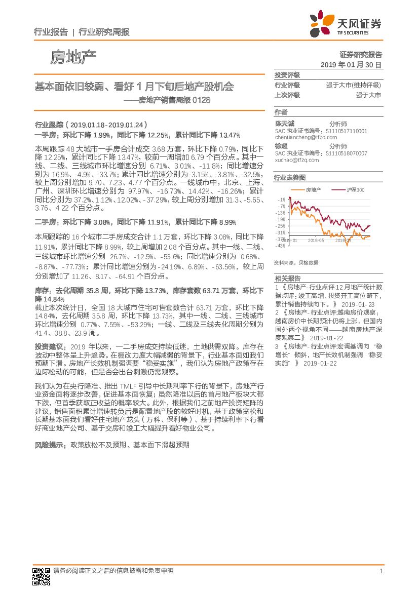 天风证券：房地产销售周报：基本面依旧较弱、看好1月下旬后地产股机会