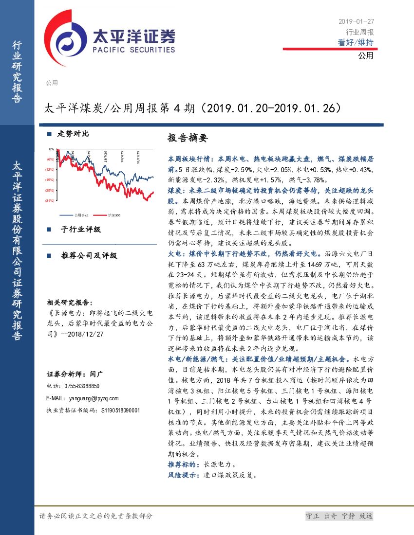 太平洋证券：太平洋煤炭/公用周报第4期