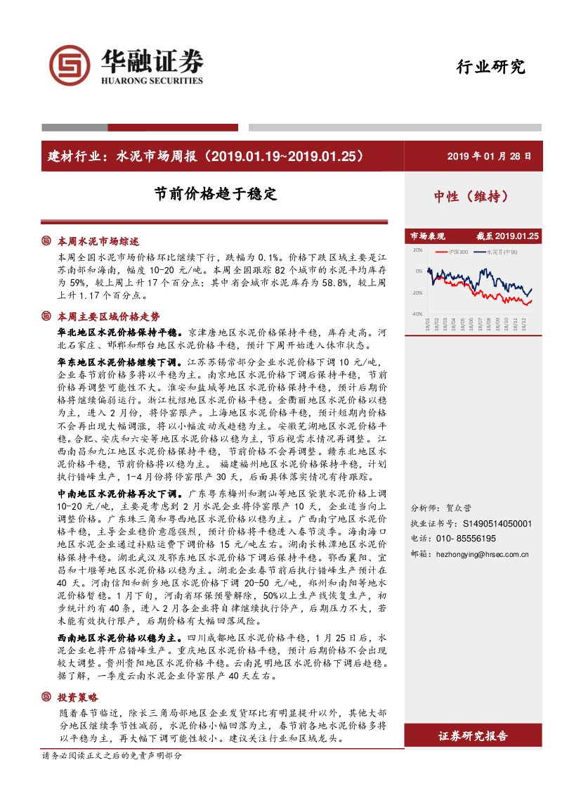 华融证券：建材行业：水泥市场周报：节前价格趋于稳定