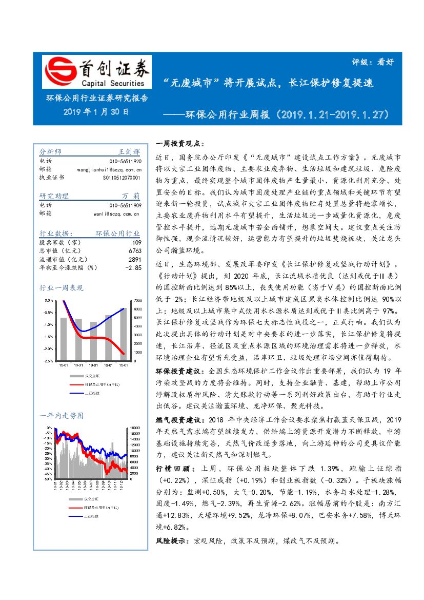 首创证券：环保公用行业周报：“无废城市”将开展试点，长江保护修复提速