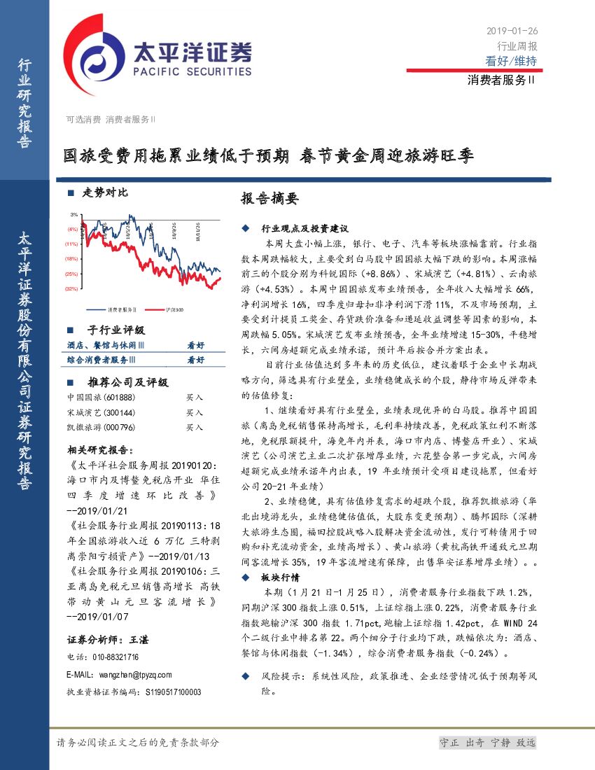 太平洋证券：消费者服务行业周报：国旅受费用拖累业绩低于预期 春节黄金周迎旅游旺季