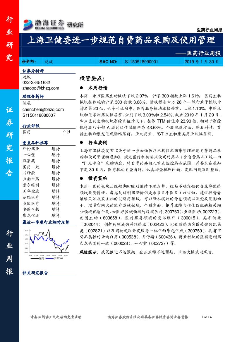 渤海证券：医药行业周报：上海卫健委进一步规范自费药品采购及使用管理
