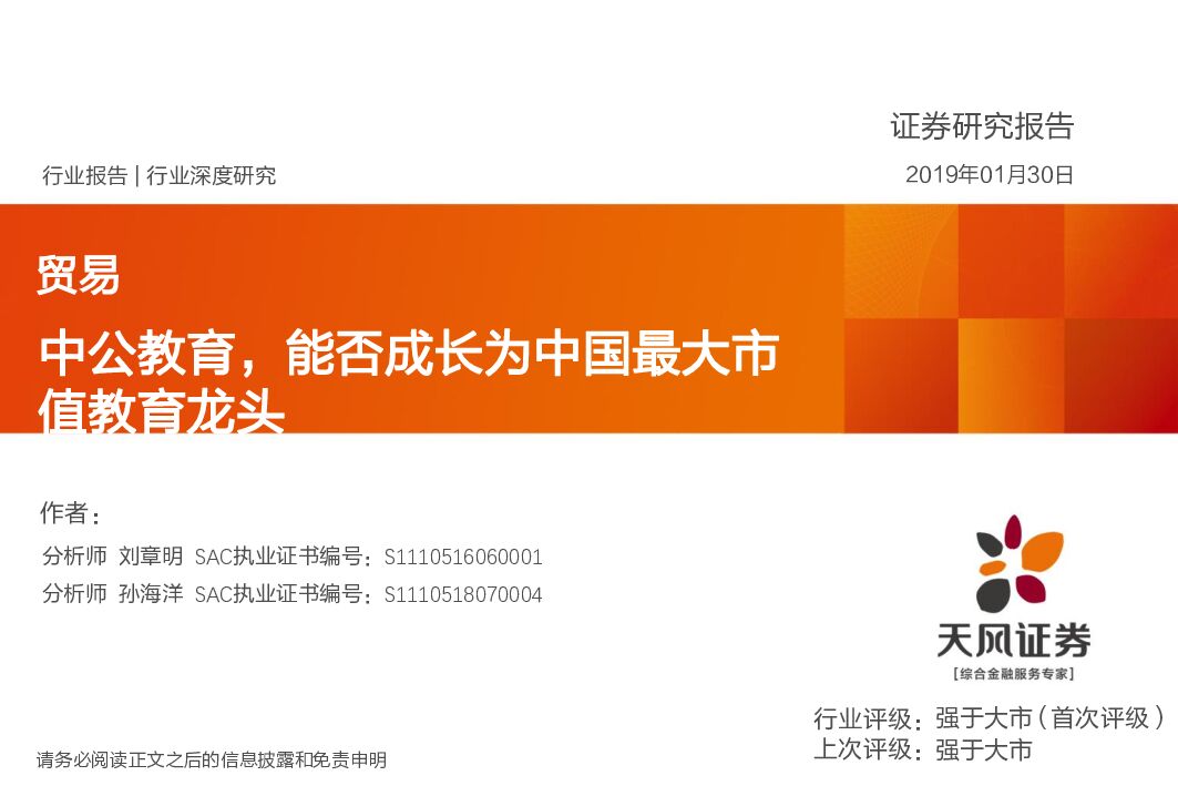 天风证券：贸易行业深度研究：中公教育，能否成长为中国最大市值教育龙头