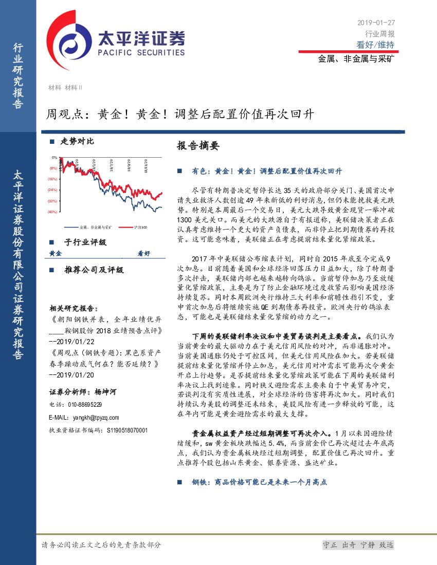 太平洋证券：金属、非金属与采矿周观点：黄金！黄金！调整后配置价值再次回升