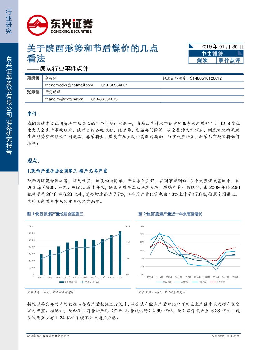 东兴证券：煤炭行业事件点评：关于陕西形势和节后煤价的几点看法