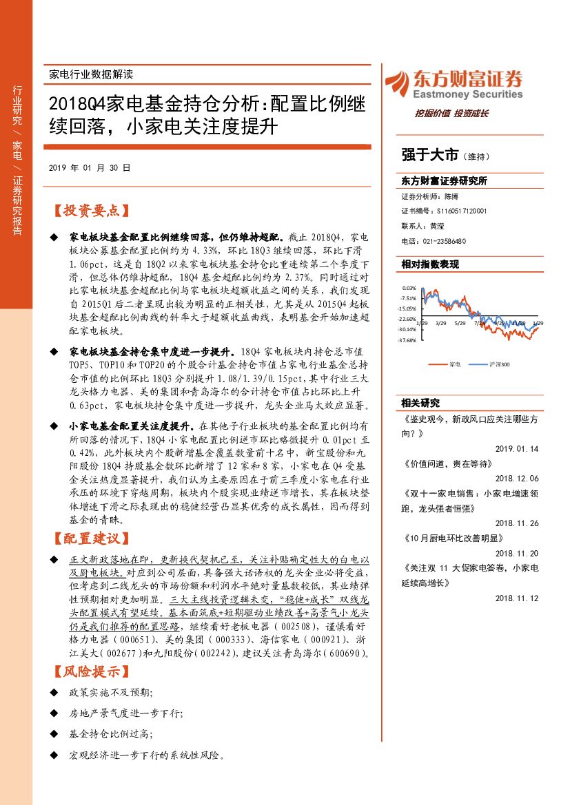 东方财富证券：家电行业数据解读：2018Q4家电基金持仓分析：配置比例继续回落，小家电关注度提升