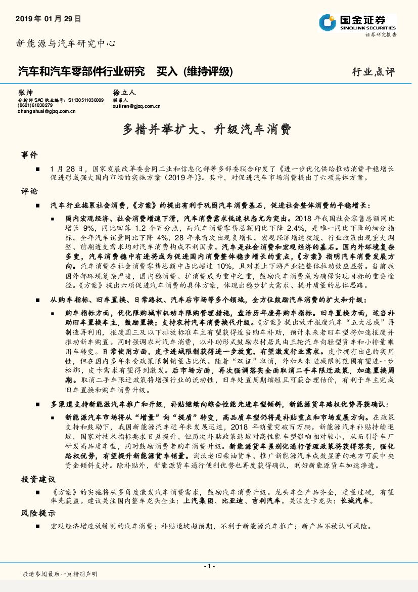 国金证券：汽车和汽车零部件行业研究：多措并举扩大、升级汽车消费