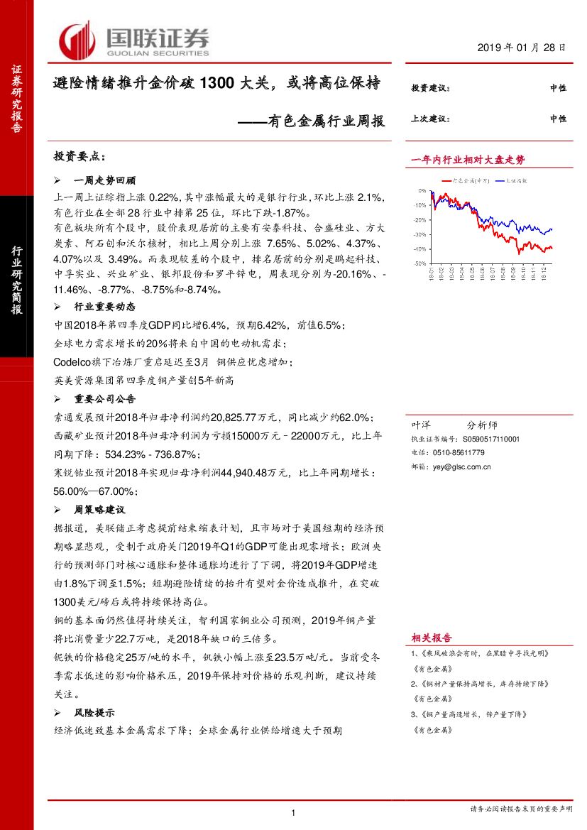 国联证券：有色金属行业周报：避险情绪推升金价破1300大关，或将高位保持