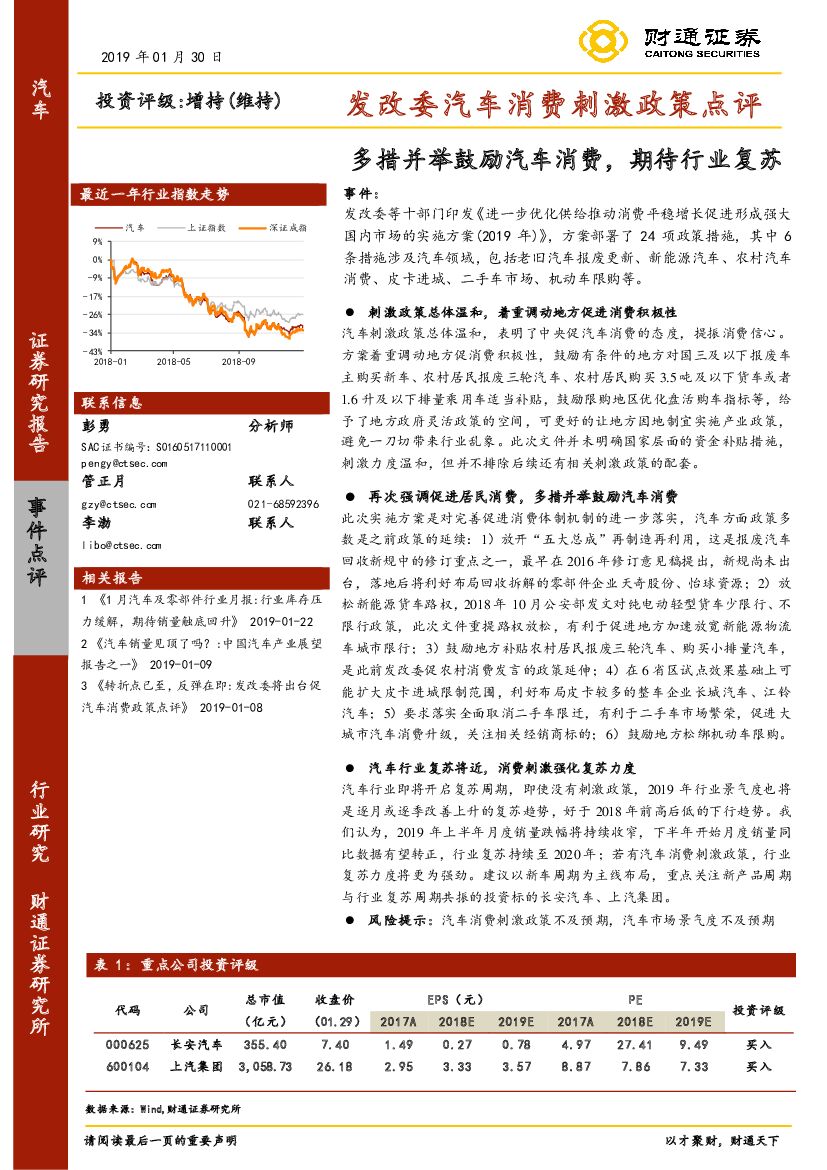 财通证券：发改委汽车消费刺激政策点评：多措并举鼓励汽车消费，期待行业复苏