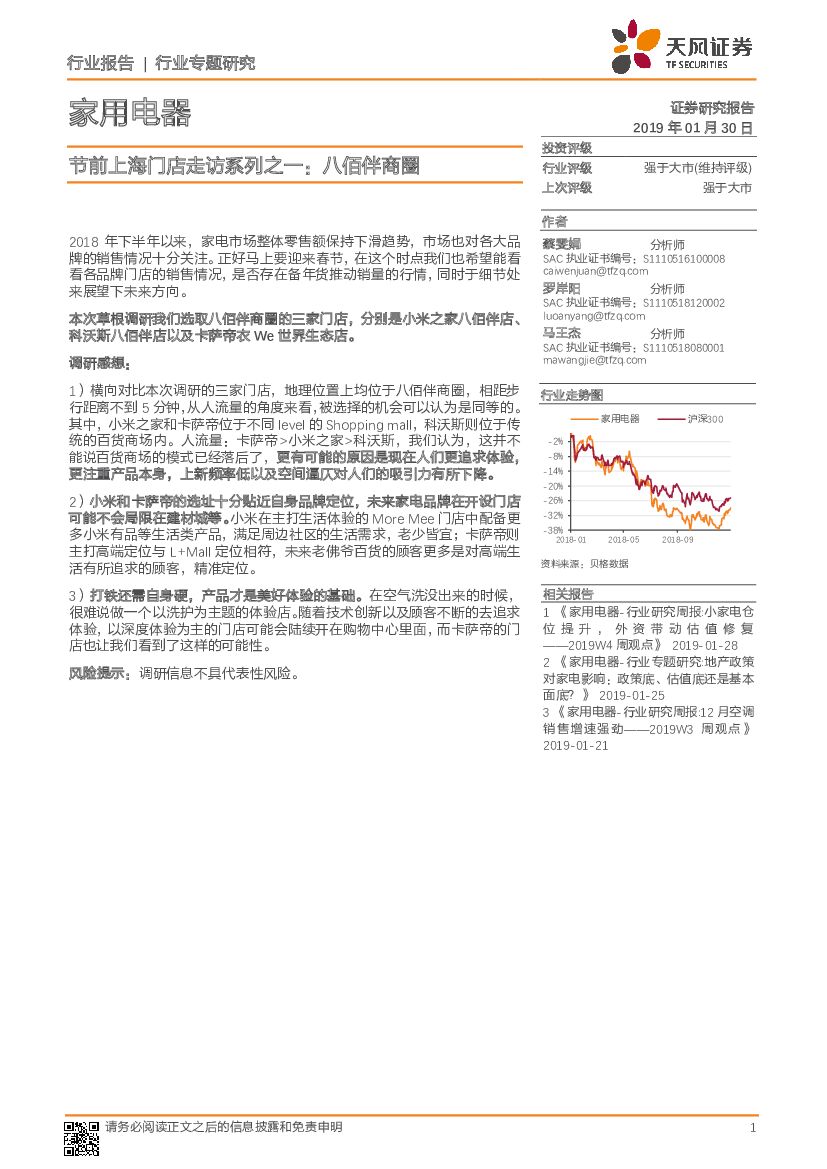天风证券：家用电器：节前上海门店走访系列之一：八佰伴商圈