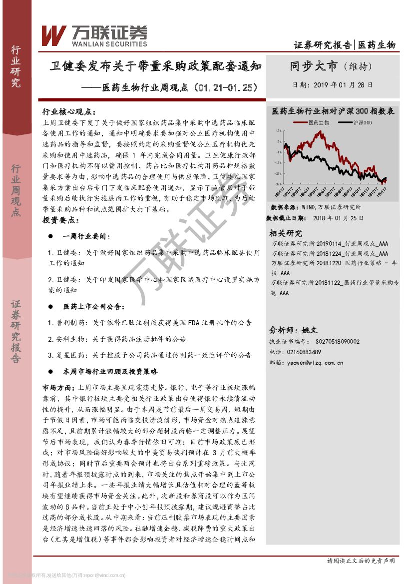 万联证券：医药生物行业周观点：卫健委发布关于带量采购政策配套通知