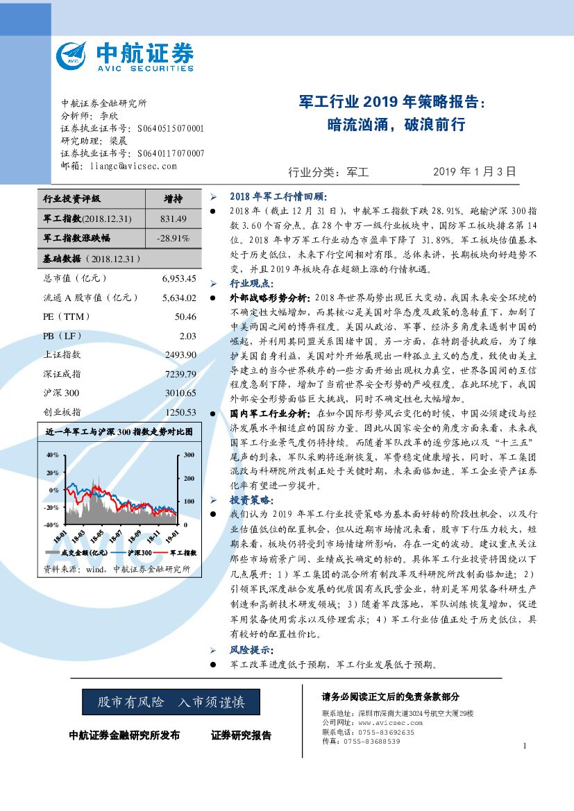 中航证券：军工行业2019年策略报告：暗流汹涌，破浪前行