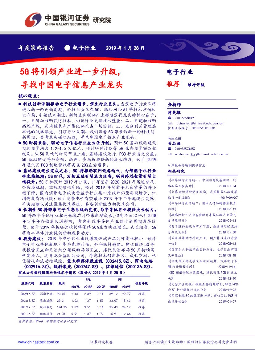 中国银河：电子行业年度策略：5G将引领产业进一步升级，寻找中国电子信息产业龙头