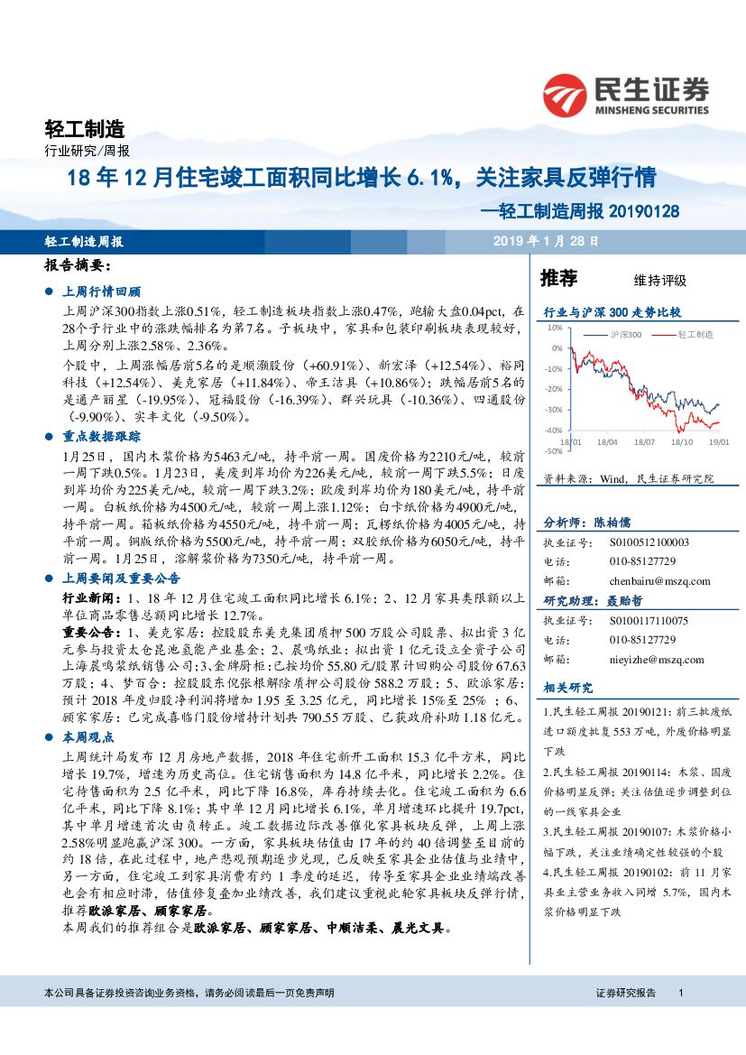 民生证券：轻工制造行业周报：18年12月住宅竣工面积同比增长6.1%，关注家具反弹行情