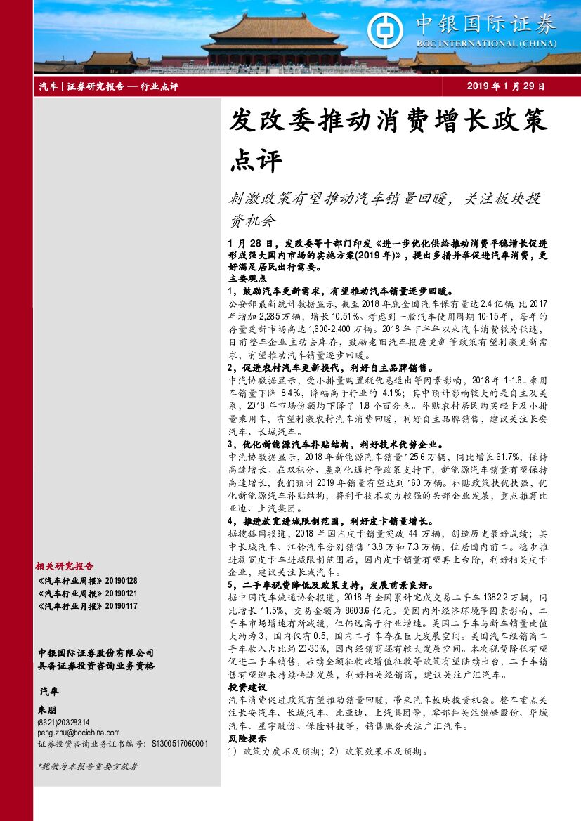 中银国际：汽车行业点评：发改委推动消费增长政策：刺激政策有望推动汽车销量回暖，关注板块投