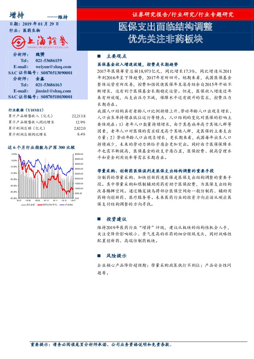 上海证券：医药生物行业专题研究：医保支出面临结构调整 优先关注非药板块