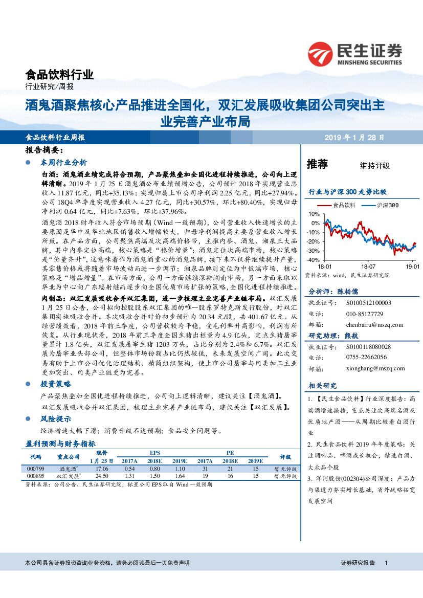 民生证券：食品饮料行业周报：酒鬼酒聚焦核心产品推进全国化，双汇发展吸收集团公司突出主