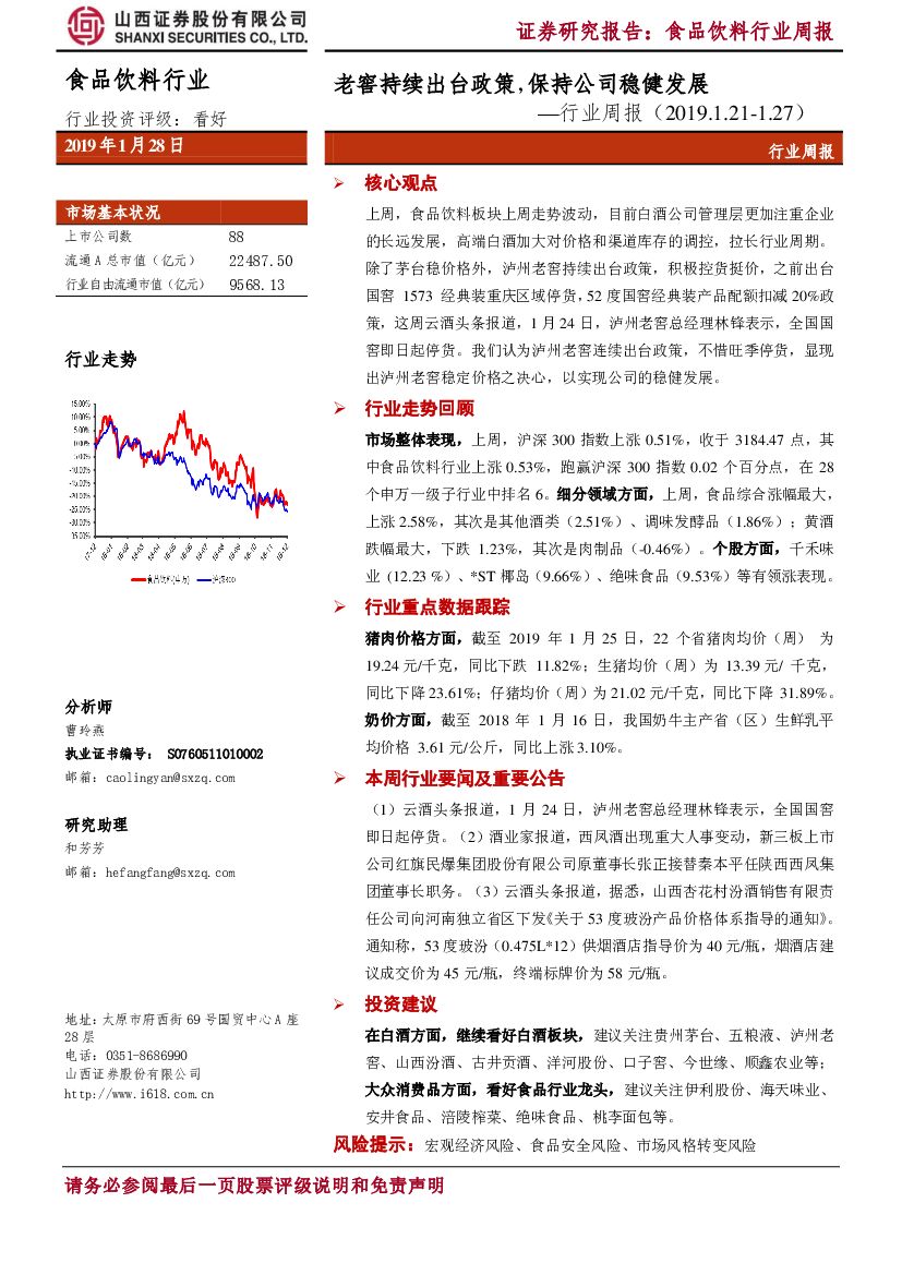 山西证券：食品饮料行业周报：老窖持续出台政策，保持公司稳健发展