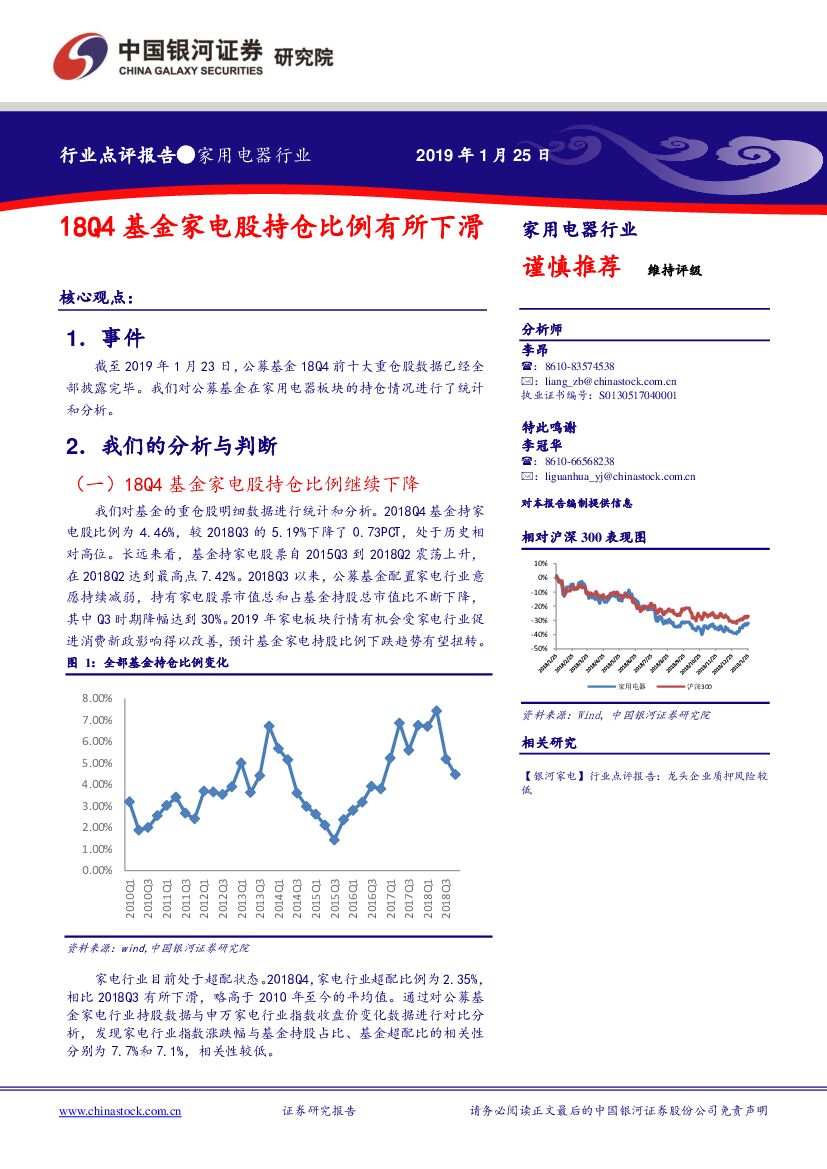 中国银河：家用电器行业点评报告：18Q4基金家电股持仓比例有所下滑