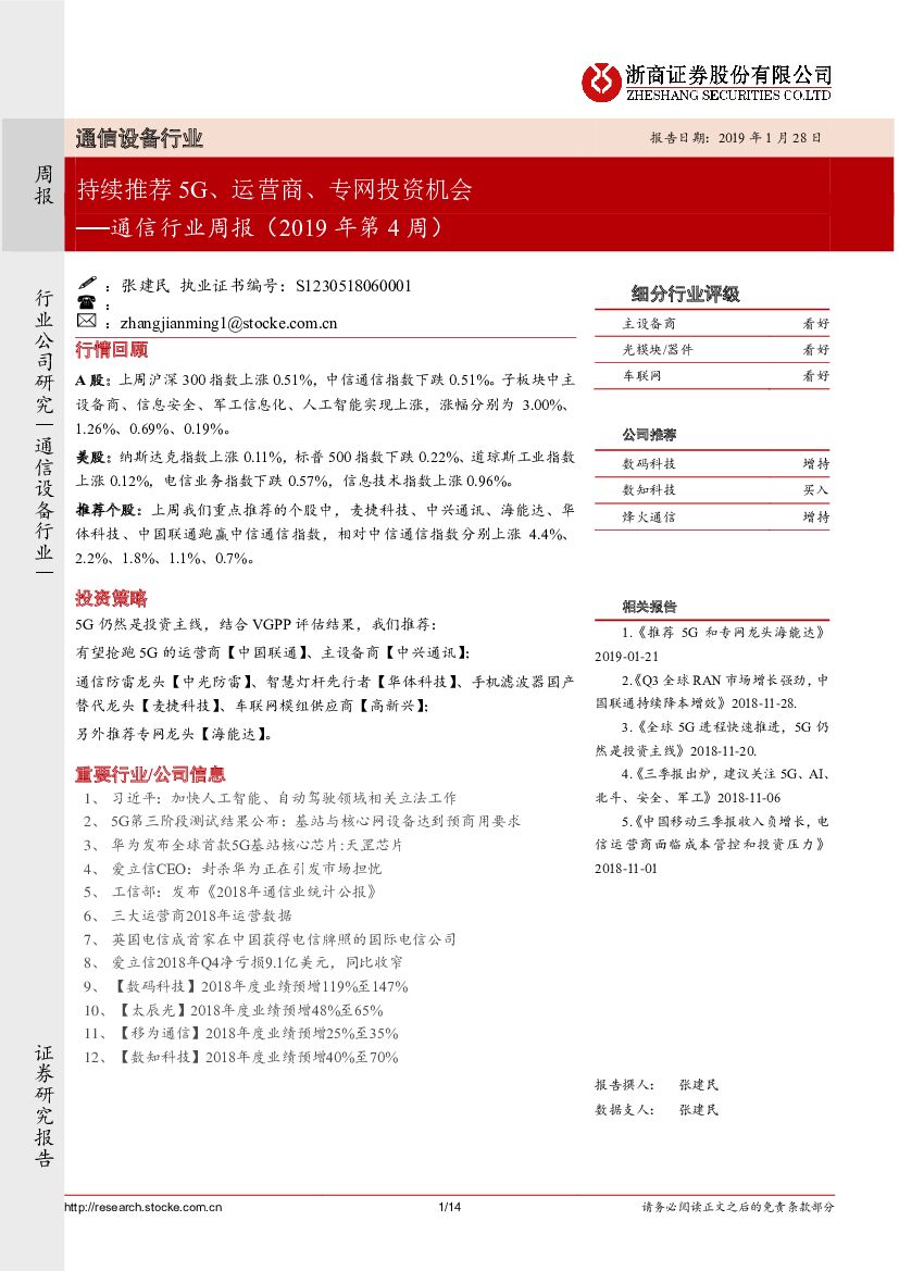 浙商证券：通信行业周报（2019年第4周）：持续推荐5G、运营商、专网投资机会