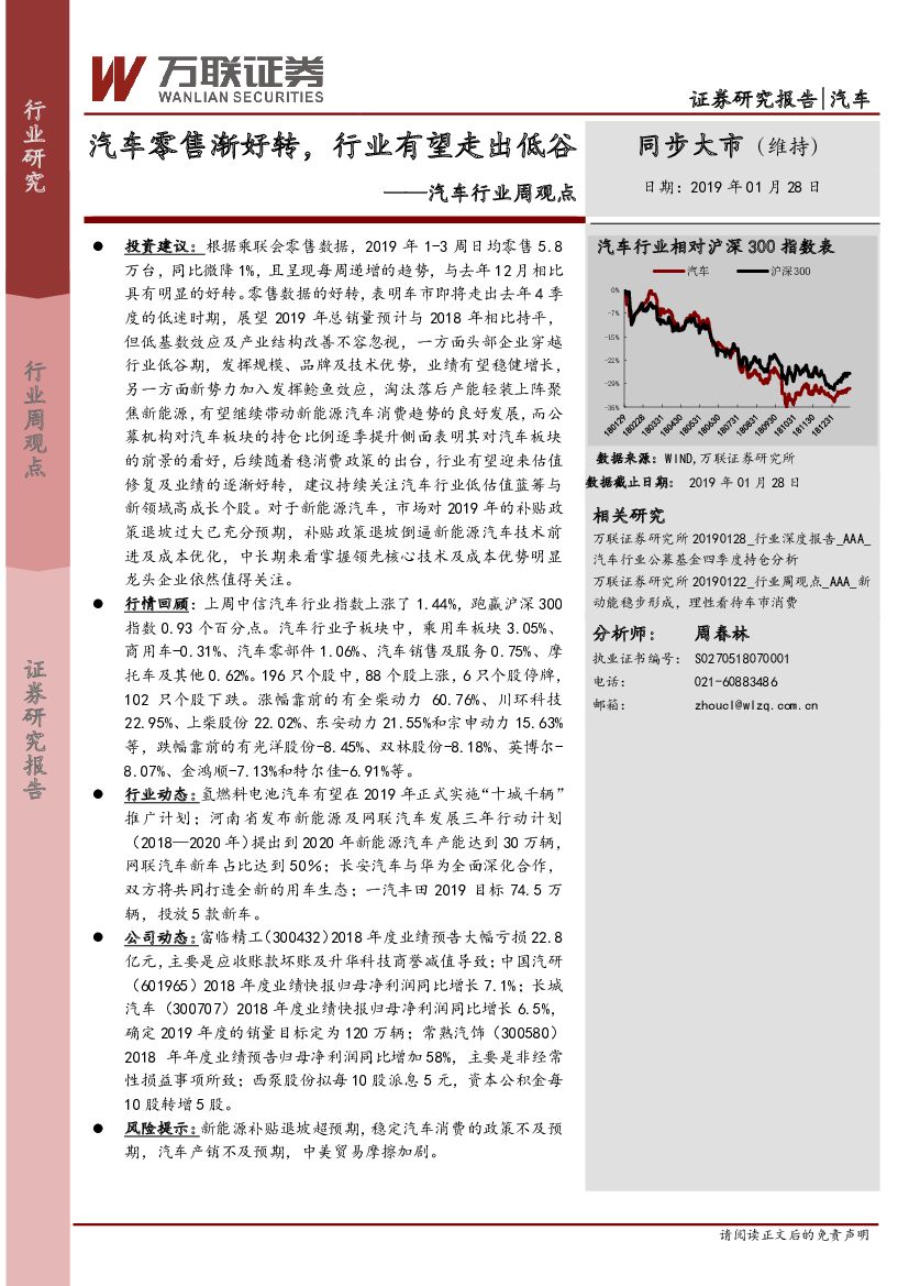 万联证券：汽车行业周观点：汽车零售渐好转，行业有望走出低谷