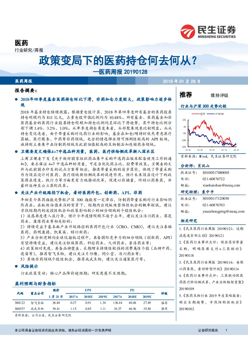 民生证券：医药行业周报：政策变局下的医药持仓何去何从？
