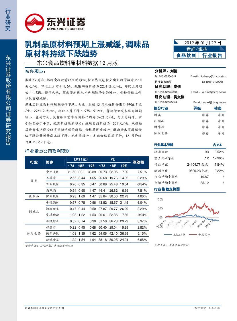 东兴证券：东兴食品饮料原材料数据12月版：乳制品原材料预期上涨减缓，调味品原材料持续下跌趋势