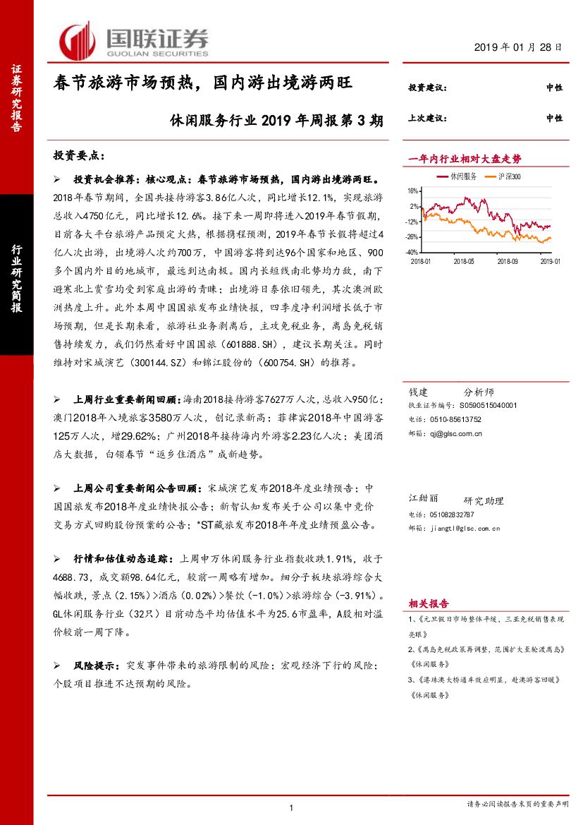 国联证券：休闲服务行业2019年周报第3期：春节旅游市场预热，国内游出境游两旺