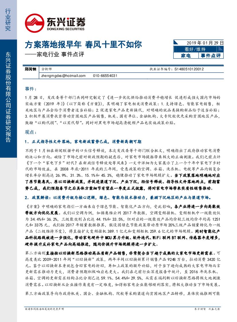 东兴证券：家电行业事件点评——方案落地报早年 春风十里不如你