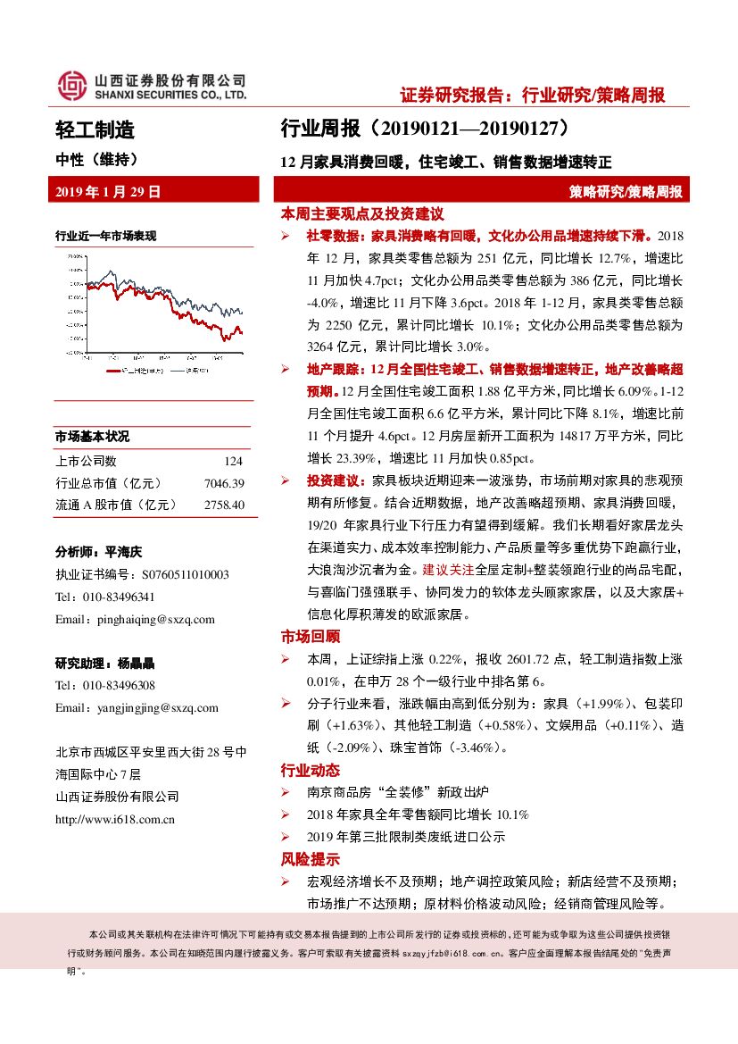 山西证券：轻工制造行业周报：12月家具消费回暖，住宅竣工、销售数据增速转正