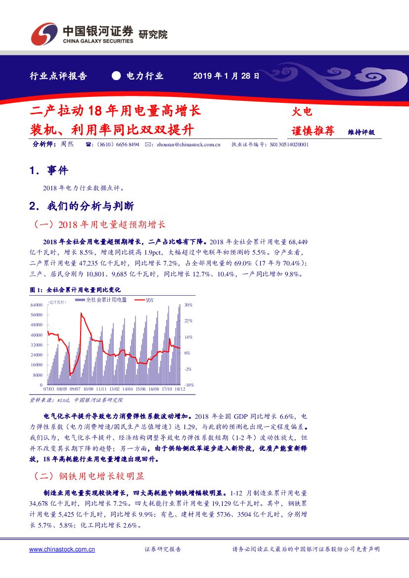 中国银河：电力行业点评报告：二产拉动18年用电量高增长 装机、利用率同比双双提升