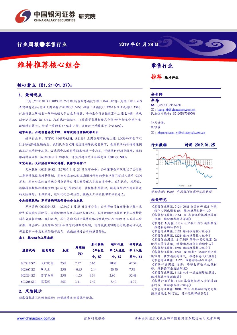 中国银河：零售行业周报：维持推荐核心组合
