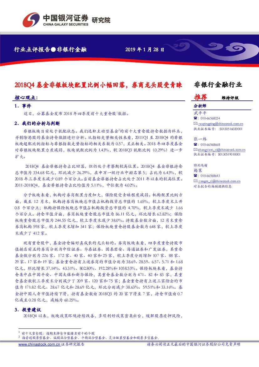 中国银河：非银行金融行业：2018Q4基金非银板块配置比例小幅回落，券商龙头股受青睐