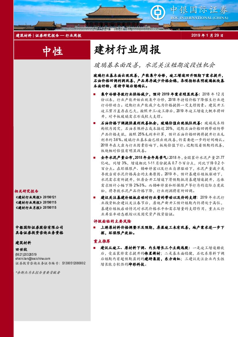 中银国际：建材行业周报：玻璃基本面改善，水泥关注短期波段性机会