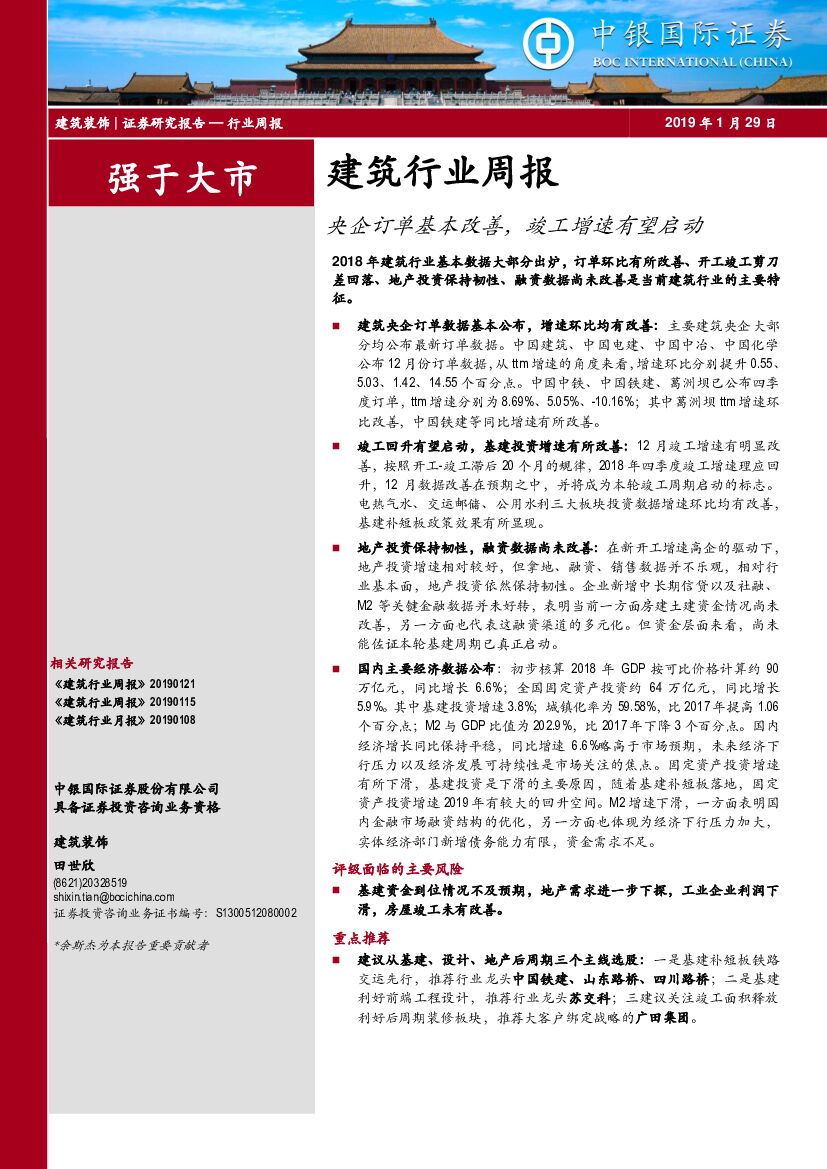 中银国际：建筑行业周报：央企订单基本改善，竣工增速有望启动