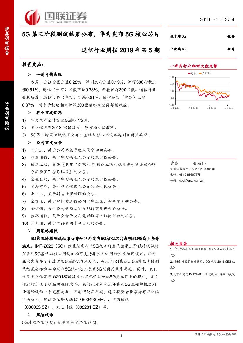 国联证券：通信行业周报2019年第5期：5G第三阶段测试结果公布，华为发布5G核心芯片