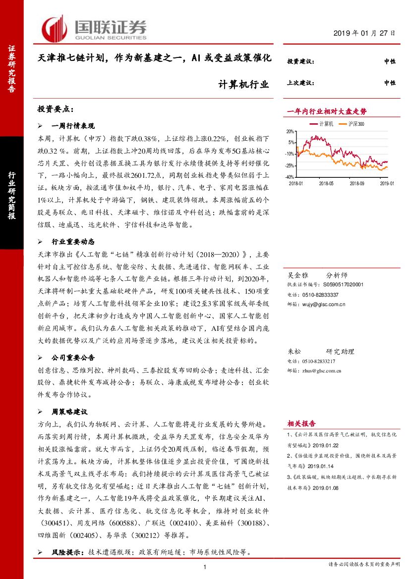 国联证券：计算机行业：天津推七链计划，作为新基建之一，AI或受益政策催化