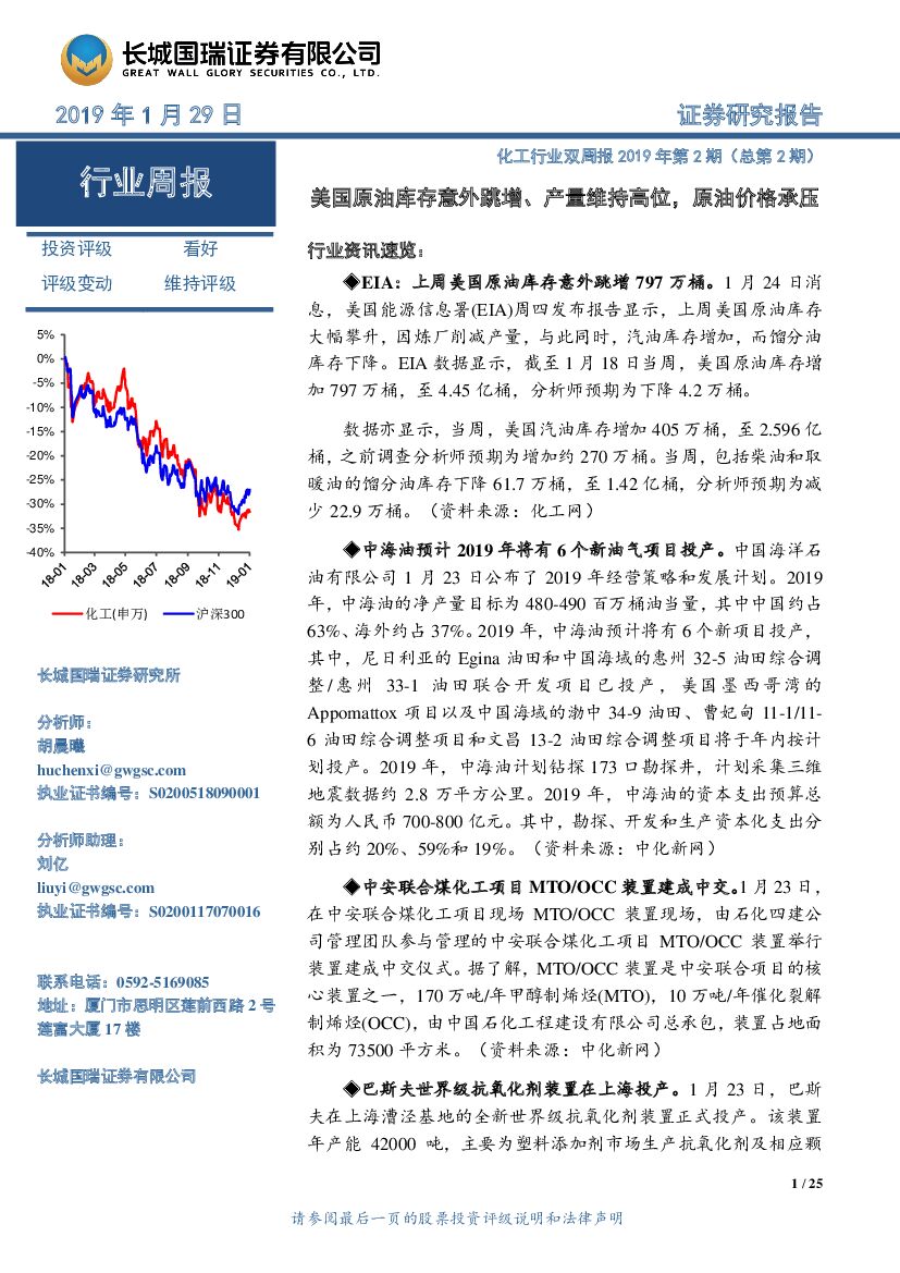 长城国瑞证券：化工行业双周报2019年第2期（总第2期）：美国原油库存意外跳增、产量维持高位，原油价格承压