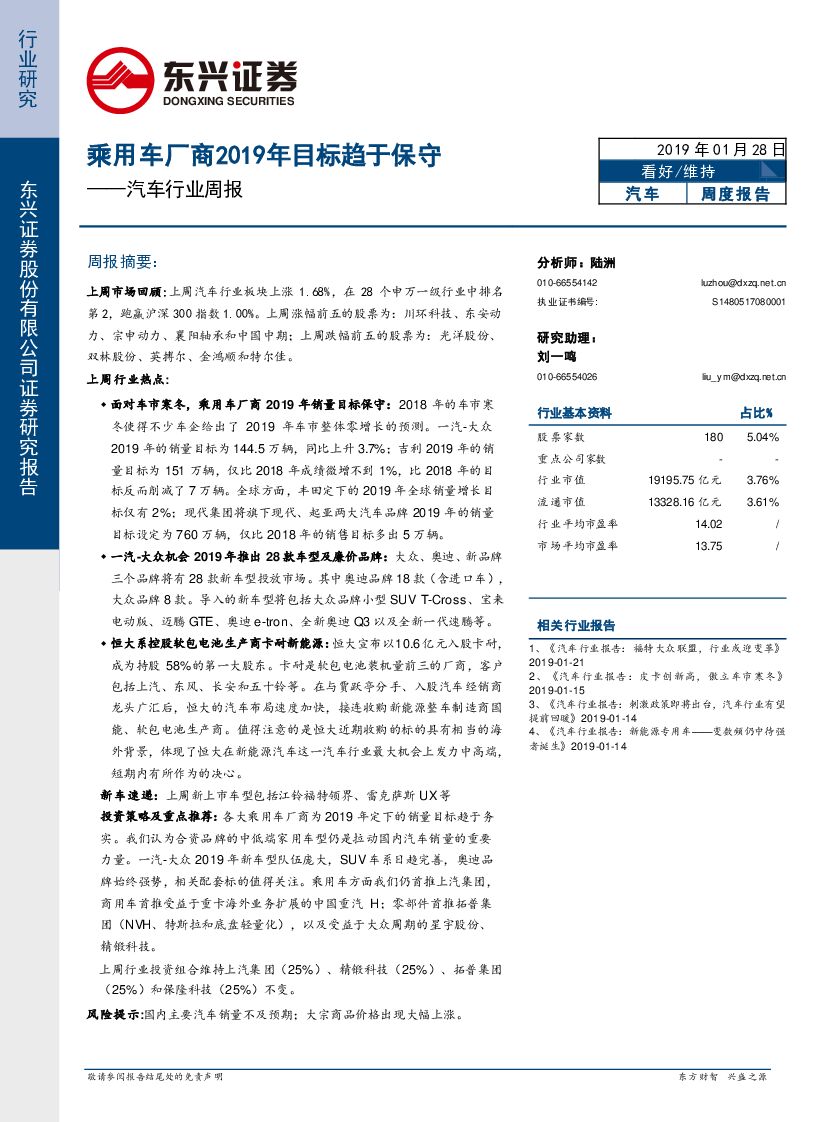 东兴证券：汽车行业周报：乘用车厂商2019年目标趋于保守