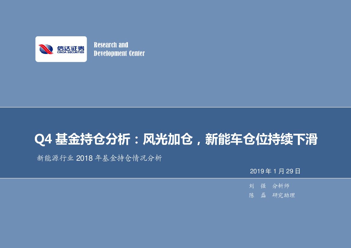 信达证券：新能源行业2018年基金持仓情况分析：Q4基金持仓分析：风光加仓，新能车仓位持续下滑