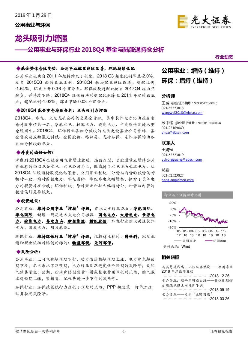 光大证券：公用事业与环保行业2018Q4基金与陆股通持仓分析：龙头吸引力增强