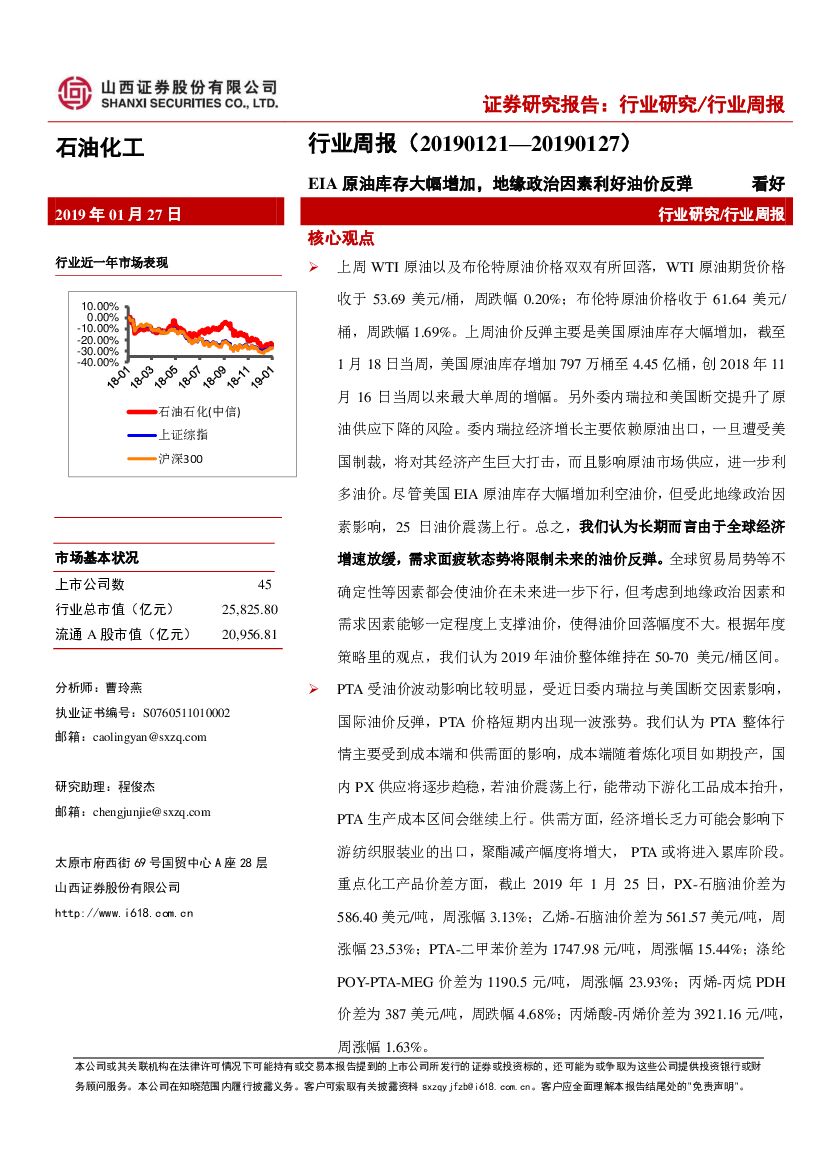山西证券：石油化工行业周报：EIA原油库存大幅增加，地缘政治因素利好油价反弹